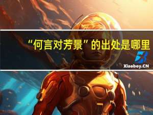 “何言对芳景”的出处是哪里