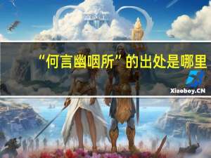 “何言幽咽所”的出处是哪里