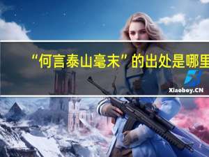 “何言泰山毫末”的出处是哪里