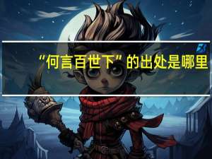 “何言百世下”的出处是哪里