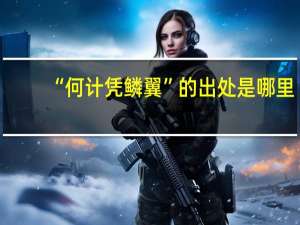 “何计凭鳞翼”的出处是哪里
