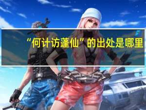 “何计访蓬仙”的出处是哪里