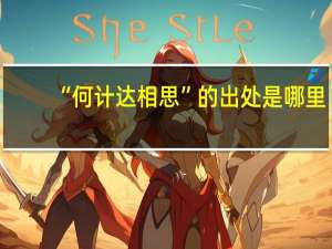 “何计达相思”的出处是哪里