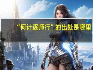 “何计逐师行”的出处是哪里