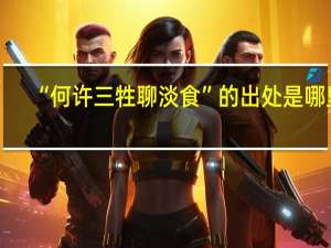 “何许三牲聊淡食”的出处是哪里