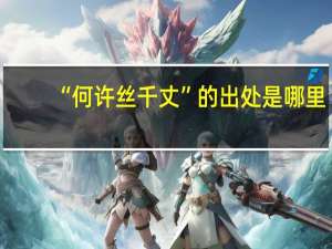 “何许丝千丈”的出处是哪里