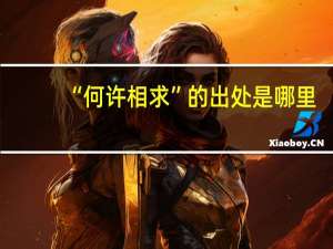 “何许相求”的出处是哪里