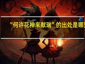 “何许花神来献瑞”的出处是哪里