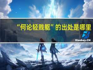 “何论轻贱躯”的出处是哪里