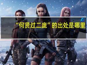 “何贤过二庞”的出处是哪里