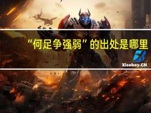 “何足争强弱”的出处是哪里