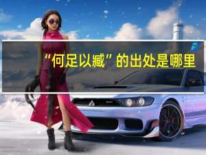 “何足以臧”的出处是哪里