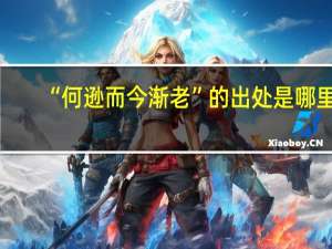 “何逊而今渐老”的出处是哪里