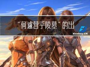 “何遽营乎陵墓”的出处是哪里