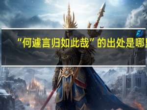 “何遽言归如此哉”的出处是哪里