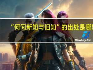 “何间新知与旧知”的出处是哪里