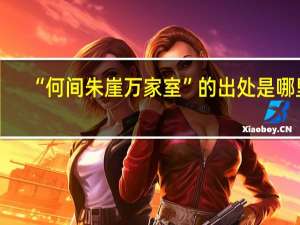 “何间朱崖万家室”的出处是哪里