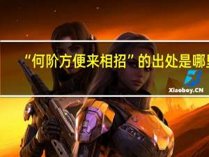 “何阶方便来相招”的出处是哪里