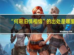 “何限旧情相恼”的出处是哪里