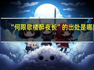 “何限歌楼醉夜长”的出处是哪里