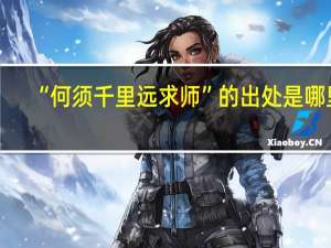 “何须千里远求师”的出处是哪里