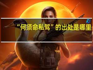 “何须命私驾”的出处是哪里