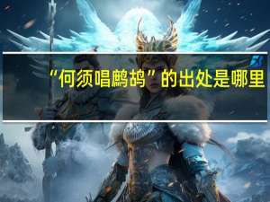 “何须唱鹧鸪”的出处是哪里