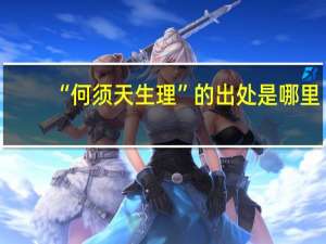 “何须天生理”的出处是哪里
