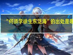 “何须学徐生东泛海”的出处是哪里