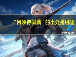 “何须待佩觿”的出处是哪里