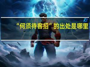 “何须待客招”的出处是哪里