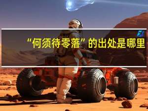 “何须待零落”的出处是哪里