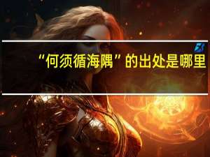 “何须循海隅”的出处是哪里