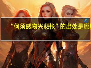 “何须感物兴悲怅”的出处是哪里