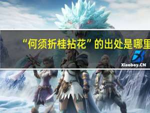 “何须折桂拈花”的出处是哪里