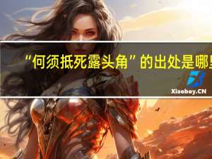 “何须抵死露头角”的出处是哪里