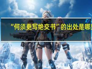 “何须更写绝交书”的出处是哪里