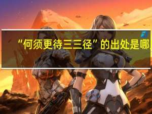“何须更待三三径”的出处是哪里