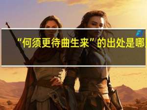 “何须更待曲生来”的出处是哪里
