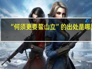 “何须更要鳌山立”的出处是哪里