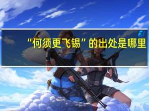 “何须更飞锡”的出处是哪里
