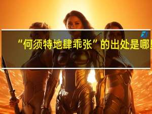 “何须特地肆乖张”的出处是哪里