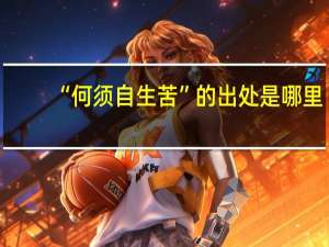 “何须自生苦”的出处是哪里