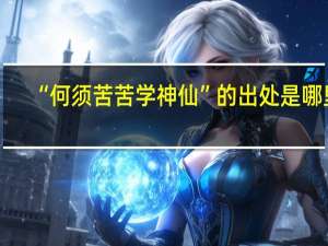 “何须苦苦学神仙”的出处是哪里