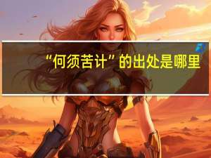 “何须苦计”的出处是哪里