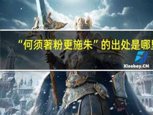 “何须著粉更施朱”的出处是哪里