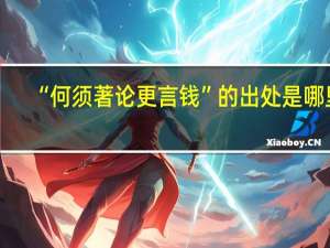 “何须著论更言钱”的出处是哪里