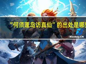 “何须蓬岛访真仙”的出处是哪里