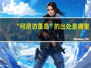 “何须访蓬岛”的出处是哪里
