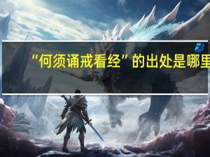 “何须诵戒看经”的出处是哪里
